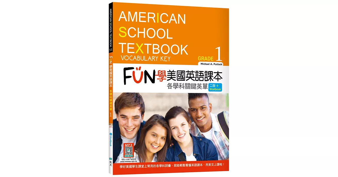 FUN學美國英語課本Grade 1：各學科關鍵英單【二版】（菊8K+ Workbook+寂天雲隨身聽APP） | 拾書所