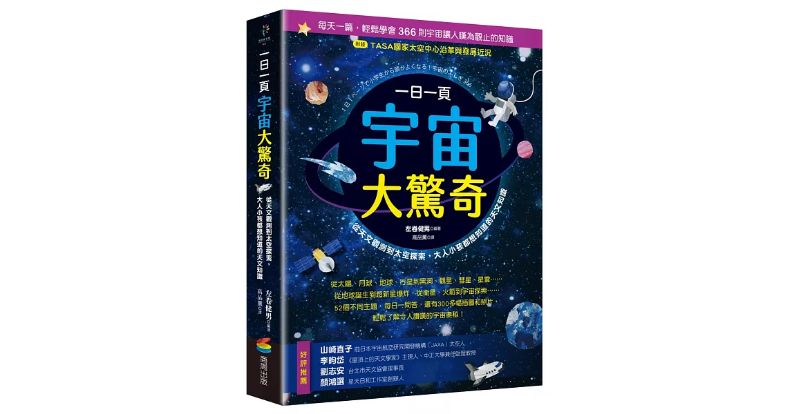 一日一頁宇宙大驚奇：從天文觀測到太空探索，大人小孩都想知道的天文知識 | 拾書所