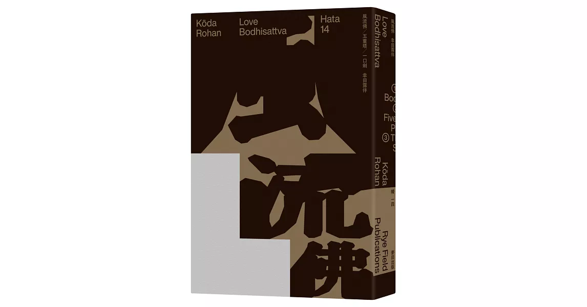 風流佛（開創日本近代文學繁景先驅‧幸田露伴「名匠物語」傑作選集） | 拾書所