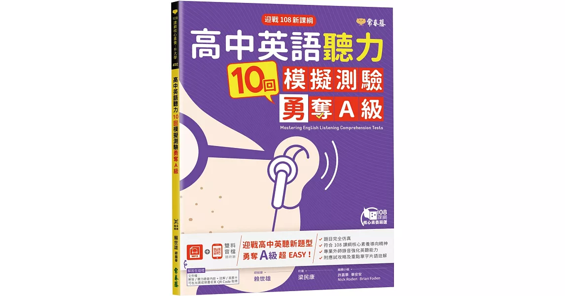 迎戰108新課綱：高中英語聽力10回模擬測驗勇奪A級+1MP3 | 拾書所