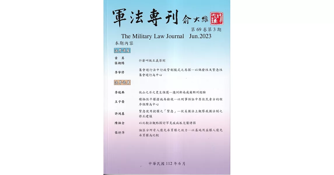 軍法專刊69卷3期-2023.06 | 拾書所