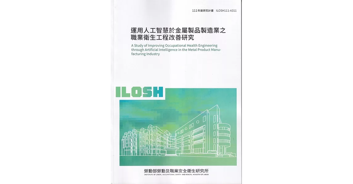 運用人工智慧於金屬製品製造業之職業衛生工程改善研究ILOSH111-A311 | 拾書所