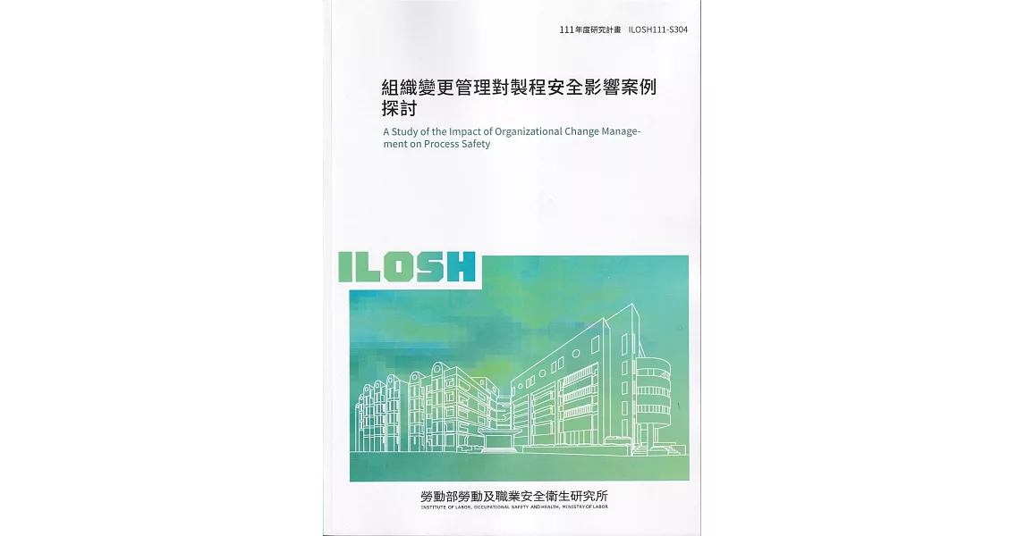 組織變更管理對製程安全影響案例探討ILOSH111-S304 | 拾書所