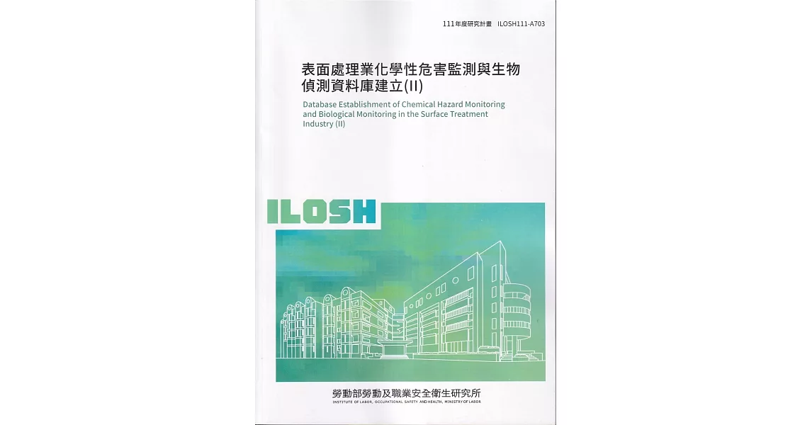 表面處理業化學性危害監測與生物偵測資料庫建立(II)ILOSH111-A703 | 拾書所