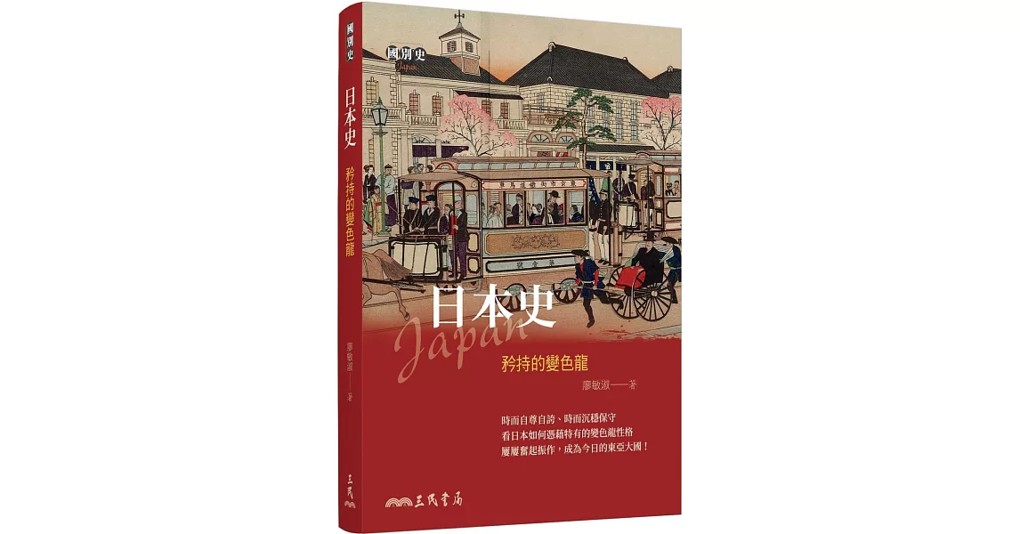 日本史：矜持的變色龍 | 拾書所