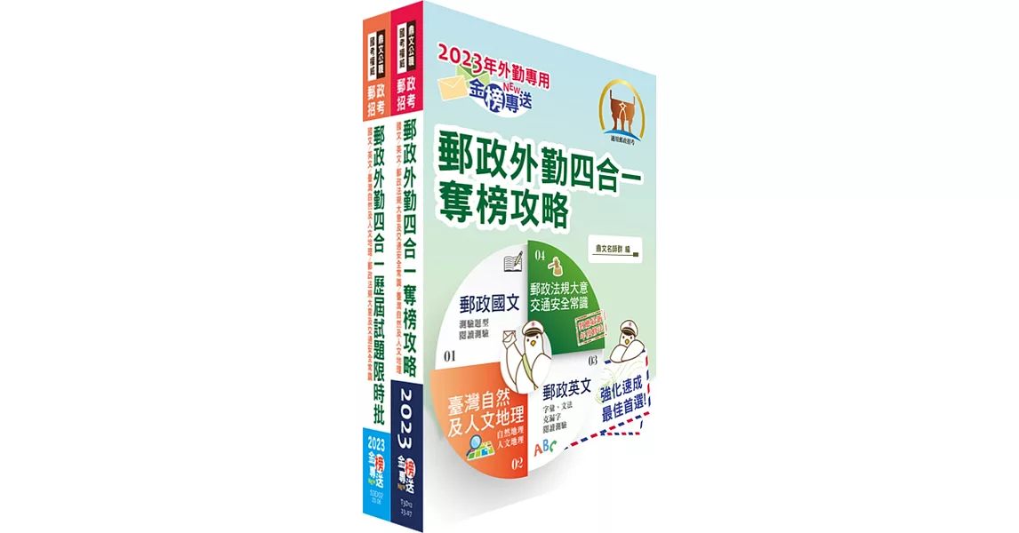 2023郵政(郵局)（外勤－郵遞業務、運輸業務）【速成+題庫】套書（贈題庫網帳號、雲端課程） | 拾書所