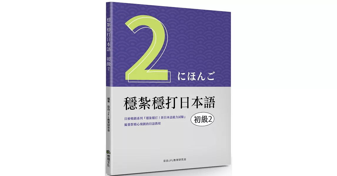 穩紮穩打日本語：初級2 | 拾書所