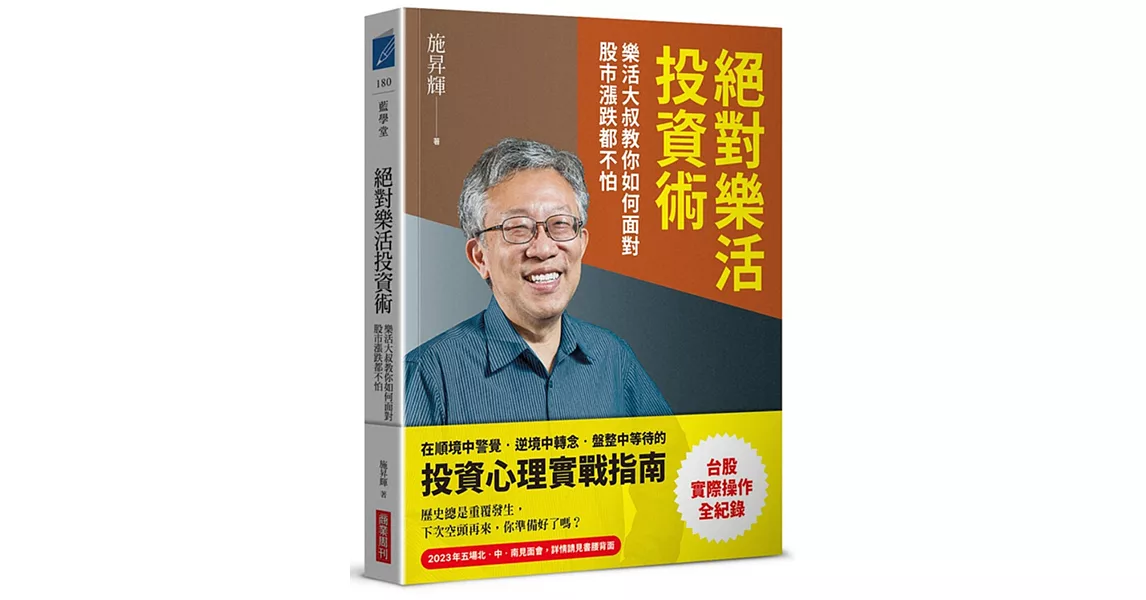 絕對樂活投資術：樂活大叔教你如何面對股市漲跌都不怕 | 拾書所