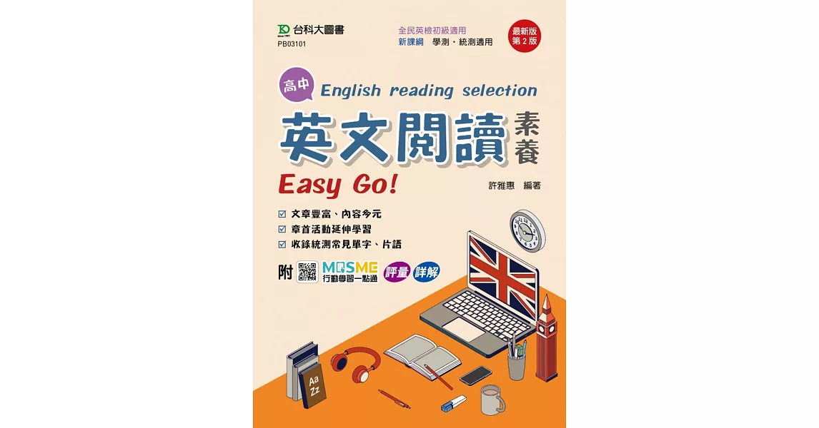 高中英文閱讀素養Easy Go！- 最新版(第二版) - 附MOSME行動學習一點通：評量．詳解 | 拾書所