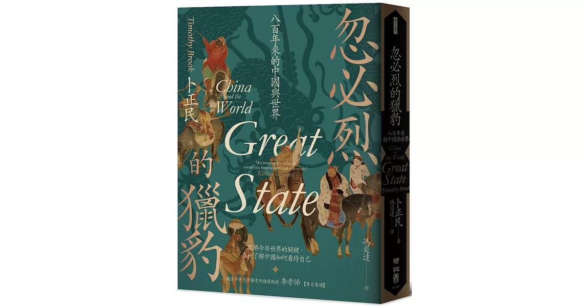 忽必烈的獵豹：八百年來的中國與世界 | 拾書所
