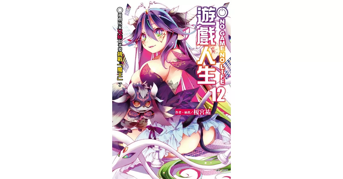 NO GAME NO LIFE 遊戲人生 12 | 拾書所