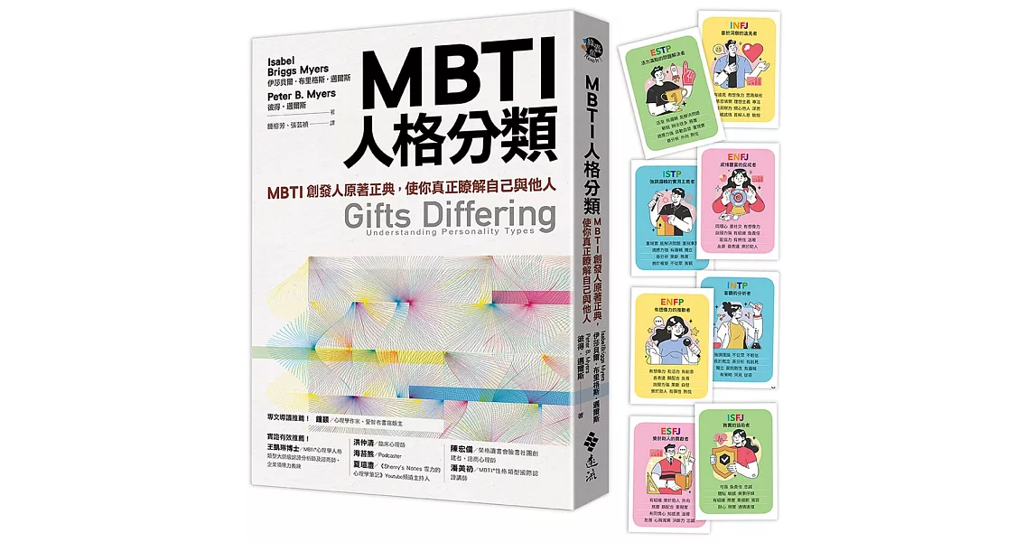 MBTI人格分類（限量特贈16型人格全彩精美圖卡）：MBTI創發人原著正典，使你真正瞭解自己與他人 | 拾書所