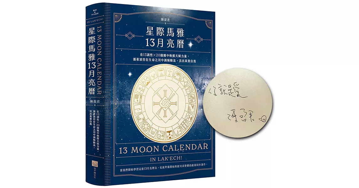 星際馬雅13月亮曆：在13調性x20圖騰中喚醒天賦力量，循著波符在生命之河中調頻順流，活出真實自我【限量精裝簽名版】 | 拾書所