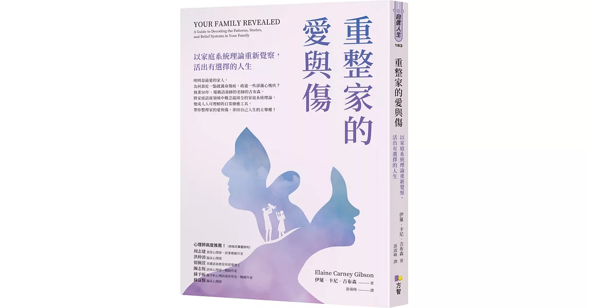 重整家的愛與傷：以家庭系統理論重新覺察，活出有選擇的人生 | 拾書所