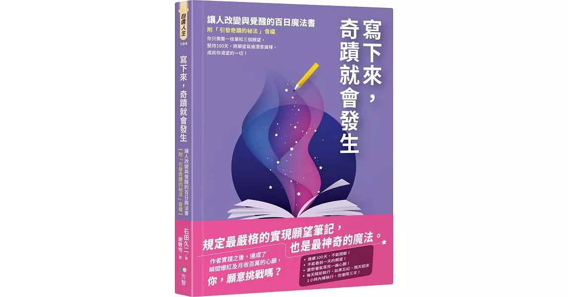 寫下來，奇蹟就會發生：讓人改變與覺醒的百日魔法書【附「引發奇蹟的祕法」音檔】 | 拾書所