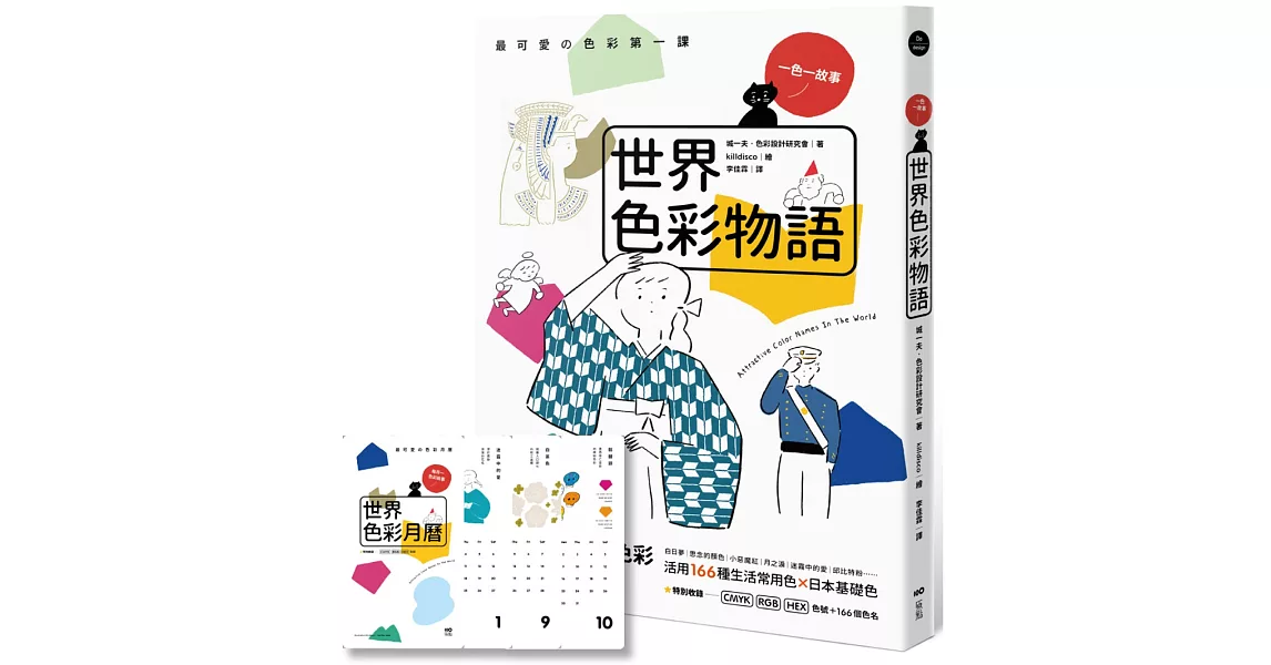 世界色彩物語：認識世界色彩與它們的產地，活用166種常用色＆日本基礎色【首刷限量贈品版：2024色彩月曆卡】 | 拾書所