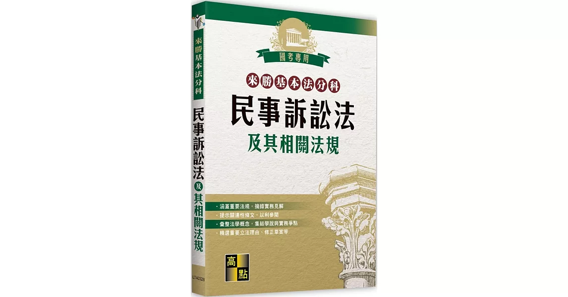 來勝基本法分科：民事訴訟法及其相關法規 | 拾書所