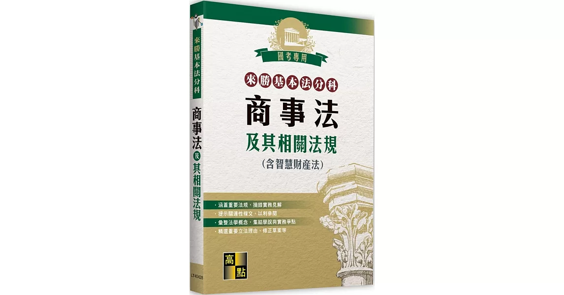 來勝基本法分科：商事法及其相關法規(含智慧財產法) | 拾書所