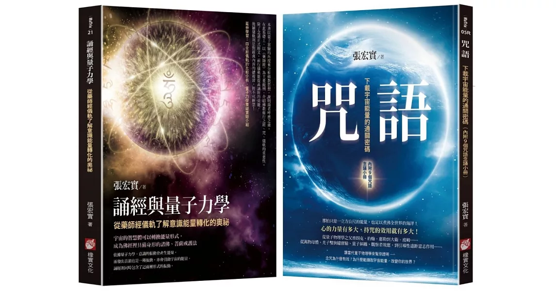 【張宏實宇宙能量轉化的奧祕套書】（二冊）：《咒語(二版)》、《誦經與量子力學》 | 拾書所