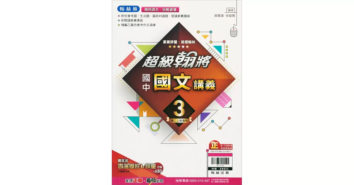 國中翰林超級翰將講義國文二上（112學年） | 拾書所