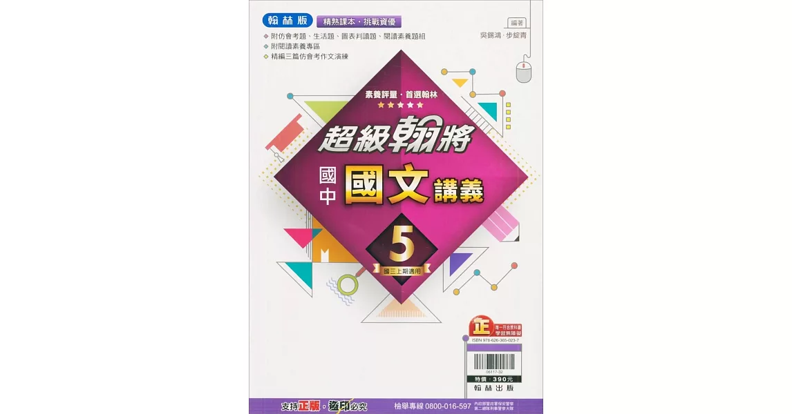 國中翰林超級翰將講義國文三上（112學年） | 拾書所