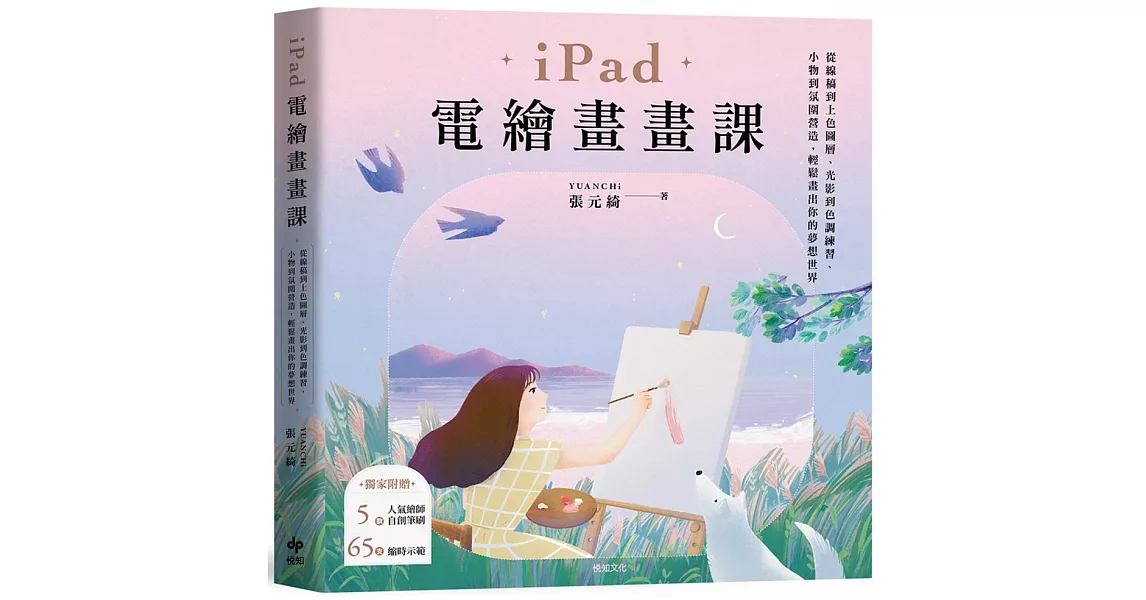 iPad電繪畫畫課【歡慶暢銷版】：從線稿到上色圖層、光影到色調練習、小物到氛圍營造，輕鬆畫出你的夢想世界 | 拾書所