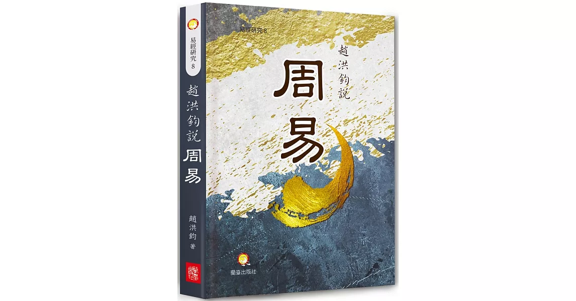 趙洪鈞說周易 | 拾書所