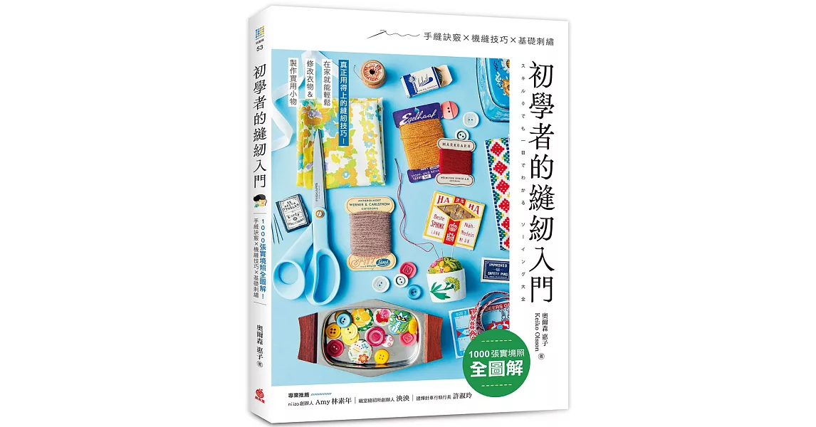 初學者的縫紉入門：1000張實境照全圖解！手縫訣竅x機縫技巧x基礎刺繡，在家就能輕鬆修改衣物＆製作實用小物 | 拾書所