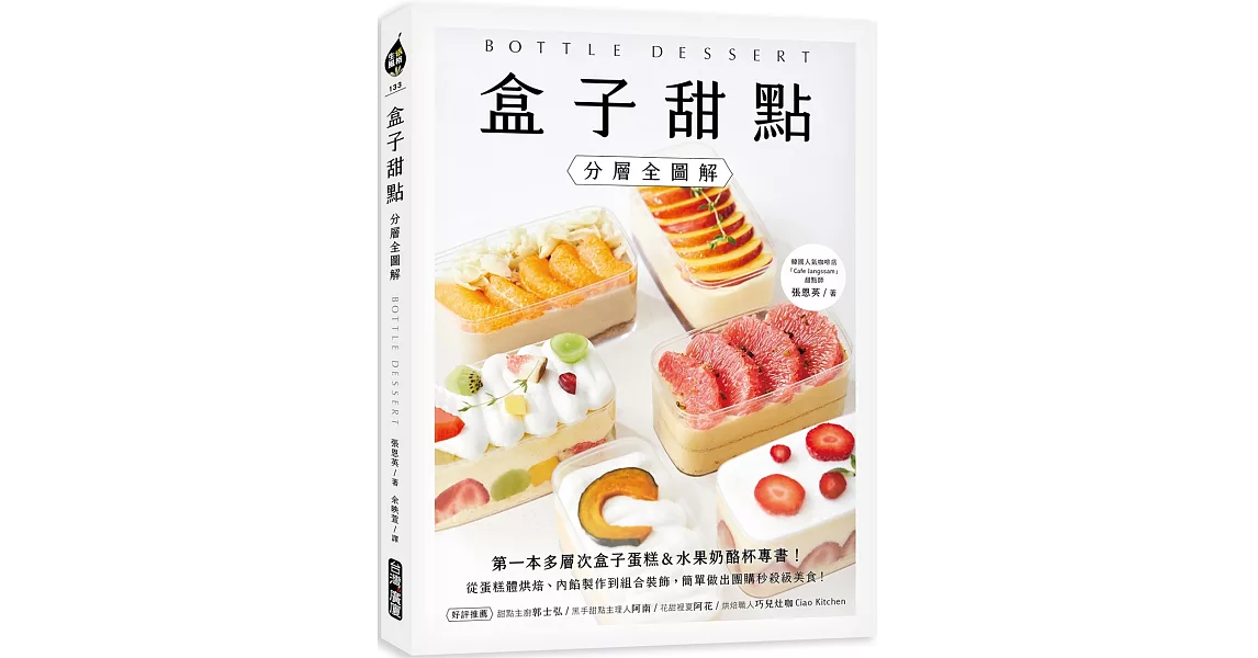 盒子甜點【分層全圖解】：第一本多層次盒子蛋糕&水果奶酪杯專書！從蛋糕體烘焙、內餡製作到組合裝飾，簡單做出團購秒殺級美食！ | 拾書所