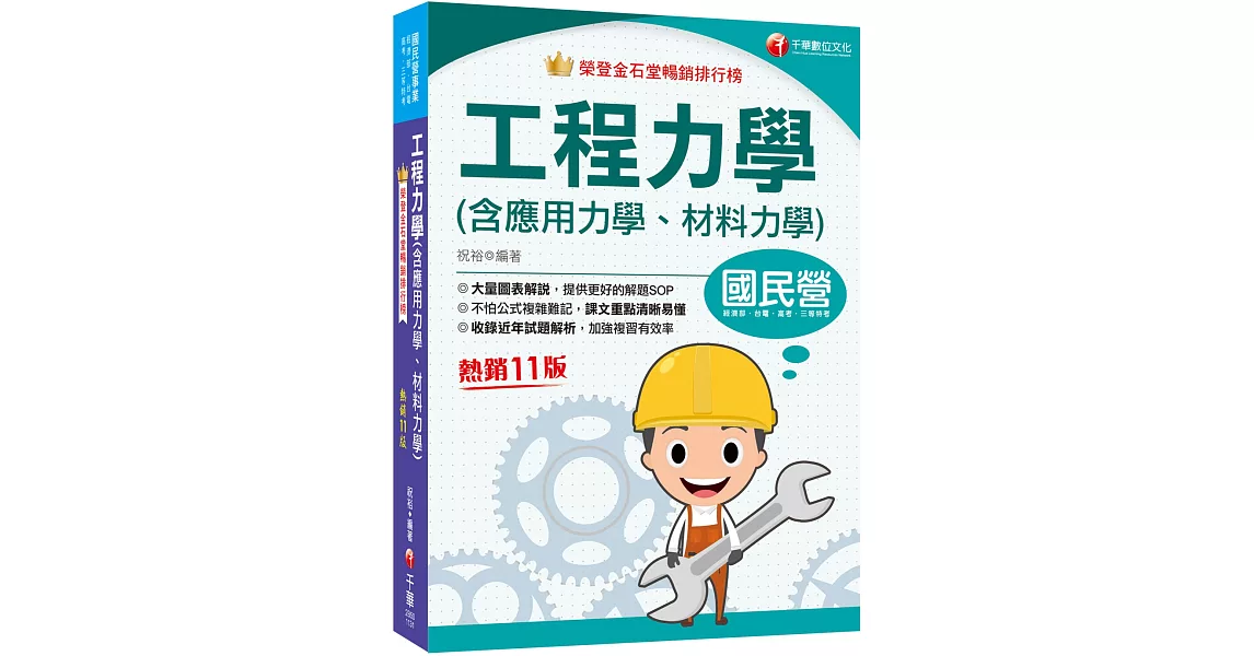 2024【大量圖表解說】工程力學(含應用力學、材料力學)［十一版］［國民營事業／經濟部／台電／高考／三等特考］ | 拾書所