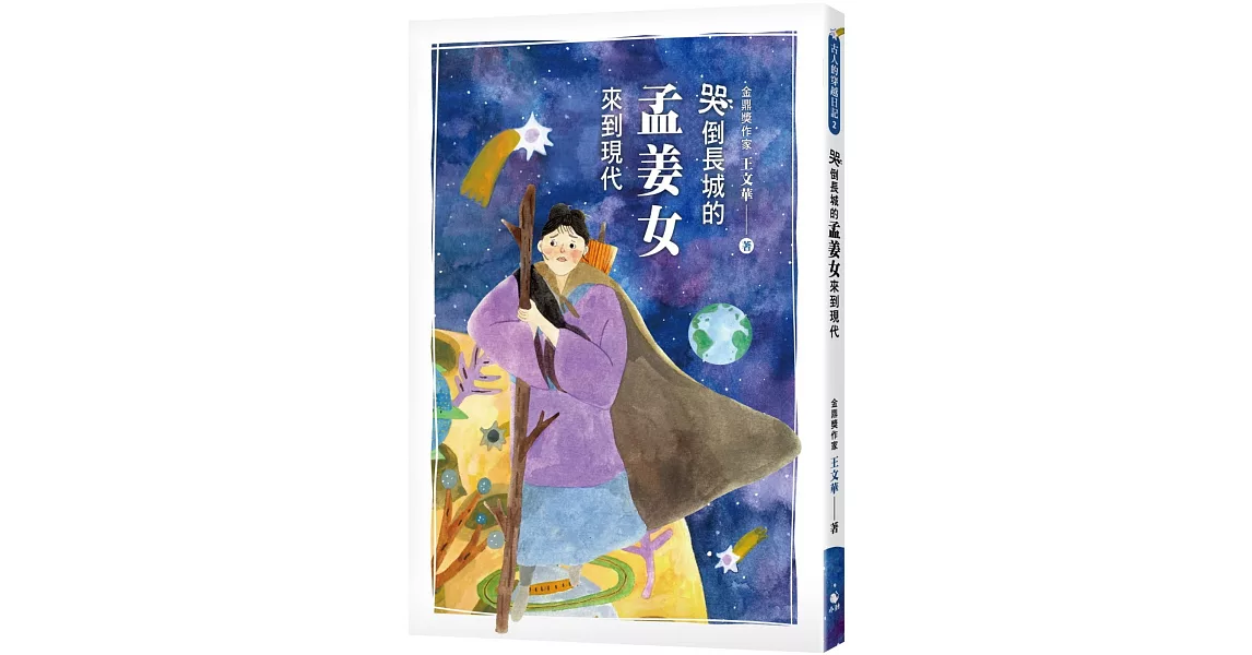 哭倒長城的孟姜女來到現代 | 拾書所