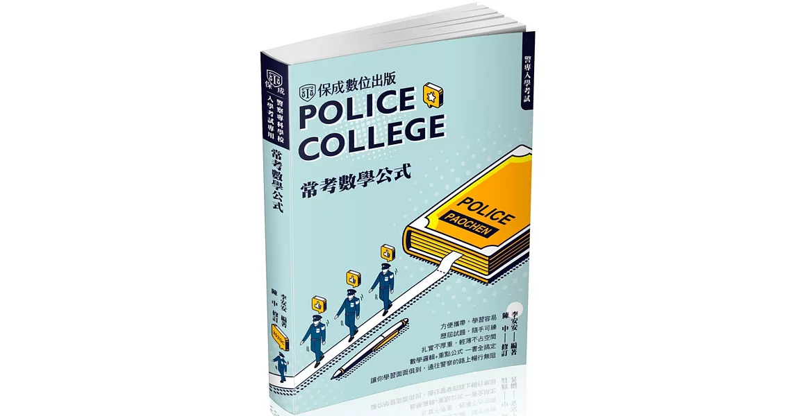 警專入學考試：常考數學公式(保成)(三版) | 拾書所