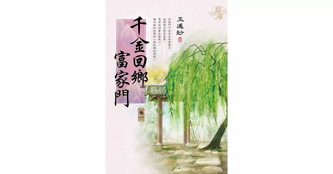 千金回鄉富家門 卷一 | 拾書所