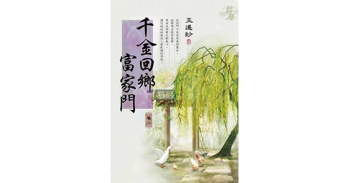 千金回鄉富家門 卷二 | 拾書所