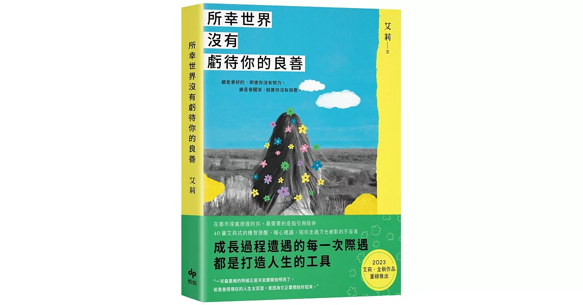 所幸世界沒有虧待你的良善 | 拾書所