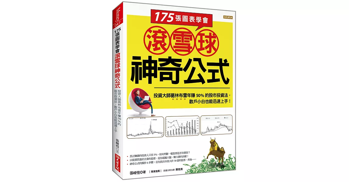 175張圖表學會 滾雪球神奇公式：投資大師葛林布雷年賺50%的股市投資法， 散戶小白也能迅速上手！ | 拾書所