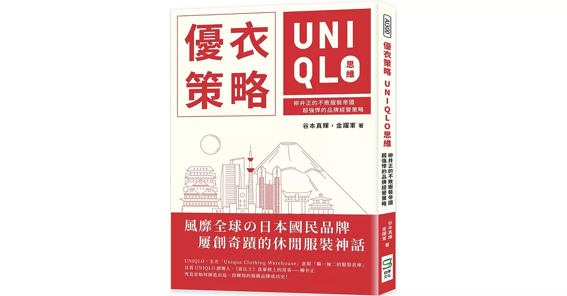 優衣策略　UNIQLO思維：柳井正的不敗服裝帝國，超強悍的品牌經營策略 | 拾書所