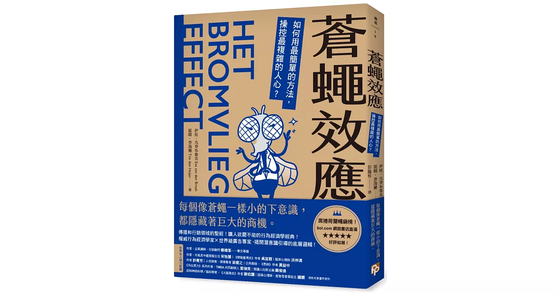 蒼蠅效應：如何用最簡單的方法，操控最複雜的人心？揭開潛意識引導的底層邏輯【博客來獨家書封版】 | 拾書所