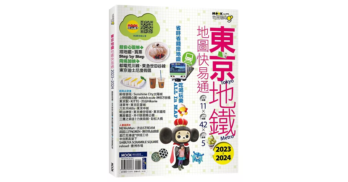 東京地鐵地圖快易通2023-2024 | 拾書所