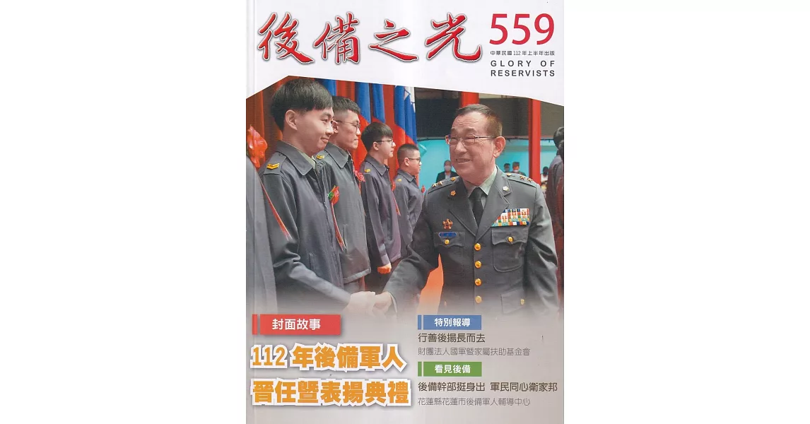 後備之光(半年刊) 第559期：112年後備軍人晉任暨表揚典禮 | 拾書所