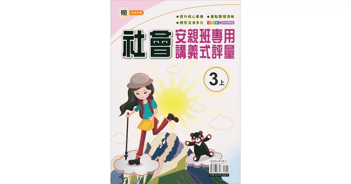 國小(翰老師)社會講義式評量三上(112學年) | 拾書所