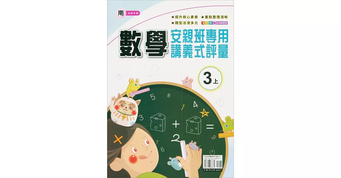 國小(南老師)數學講義式評量三上(112學年) | 拾書所