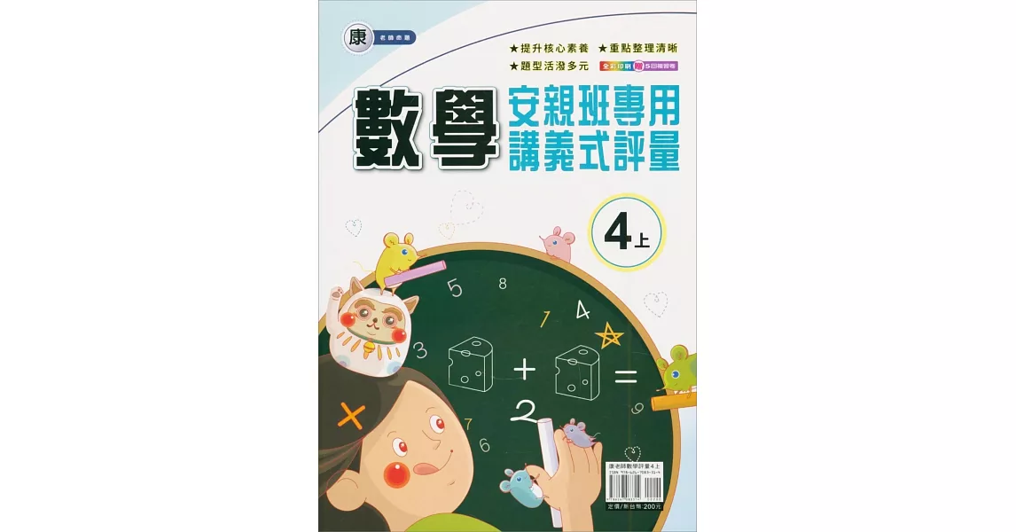 國小(康老師)數學講義式評量四上(112學年) | 拾書所