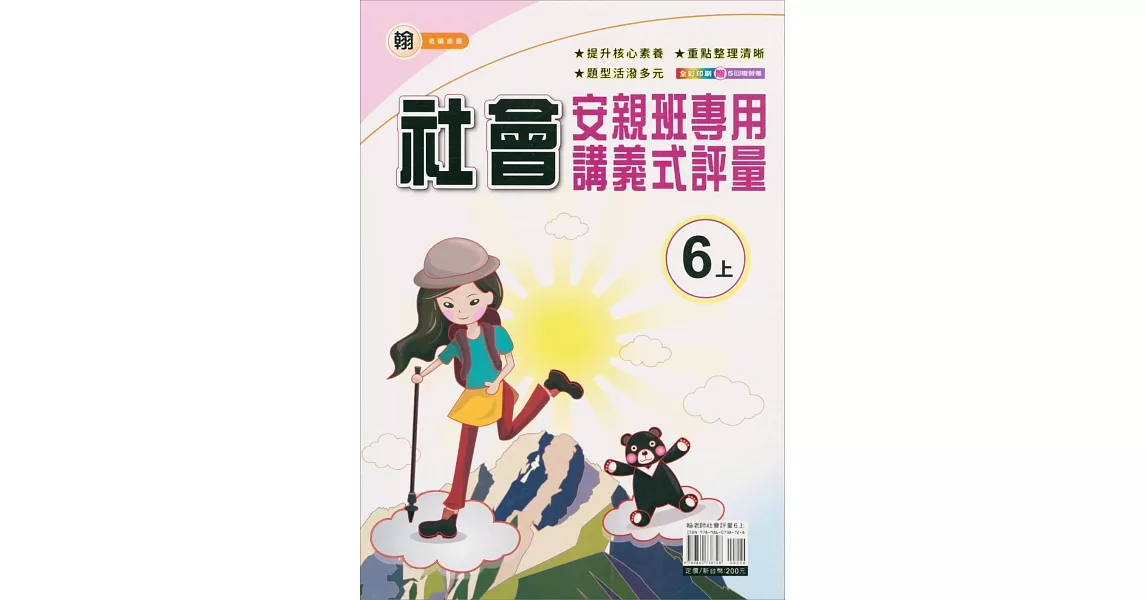 國小(翰老師)社會講義式評量六上(112學年) | 拾書所