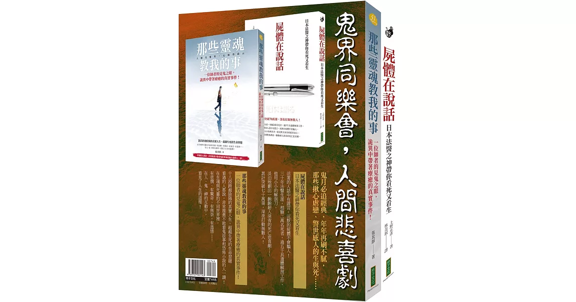 鬼界同樂會，人間悲喜劇（靈魂套書）：《那些靈魂教我的事》＋《屍體在說話》 | 拾書所