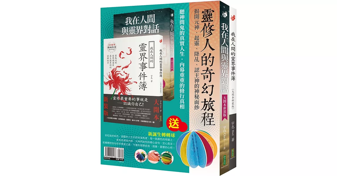 靈修人的奇幻旅程：《我在人間與靈界對話》（大開本新裝版）+《我在人間的靈界事件簿》（大開本新裝版）＋〈新誕生轉轉球〉 | 拾書所