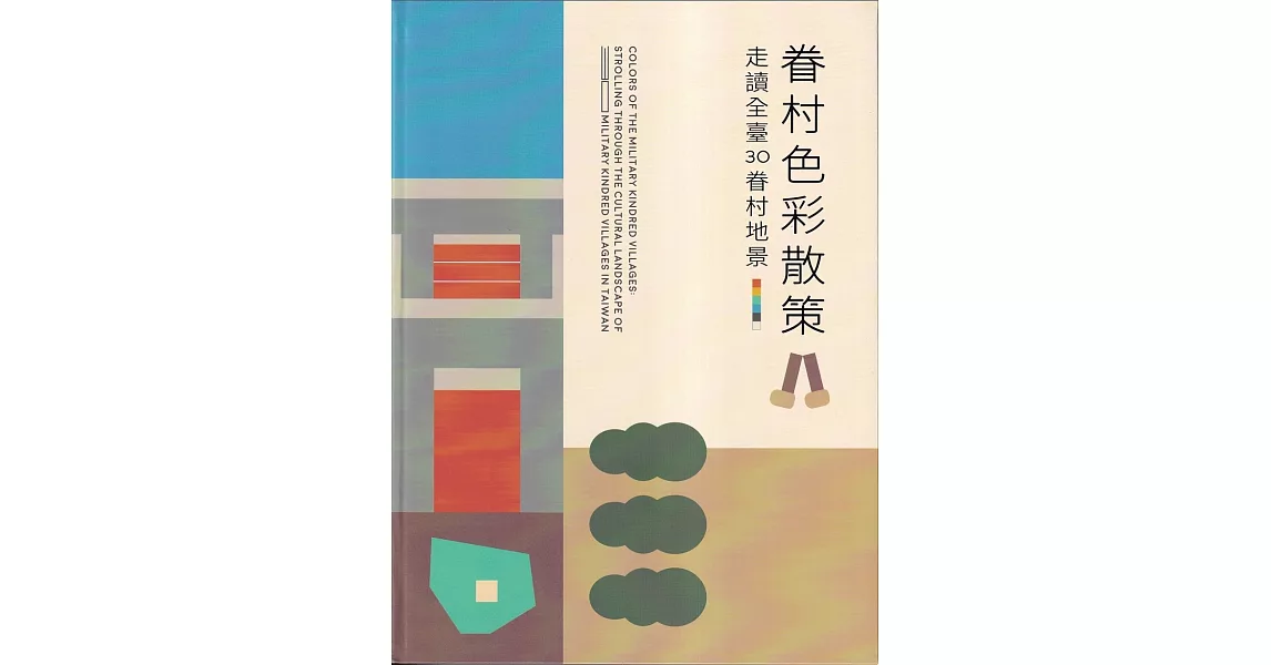 眷村色彩散冊：走讀全臺30眷村地景[軟精裝] | 拾書所