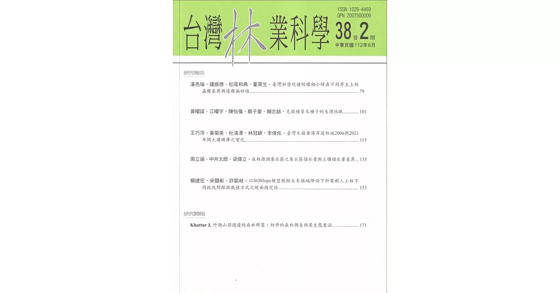 台灣林業科學38卷2期(112.06) | 拾書所