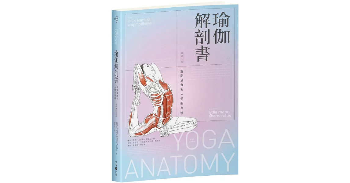 瑜伽解剖書：解開瑜伽與人體的奧祕【增修三版】 | 拾書所