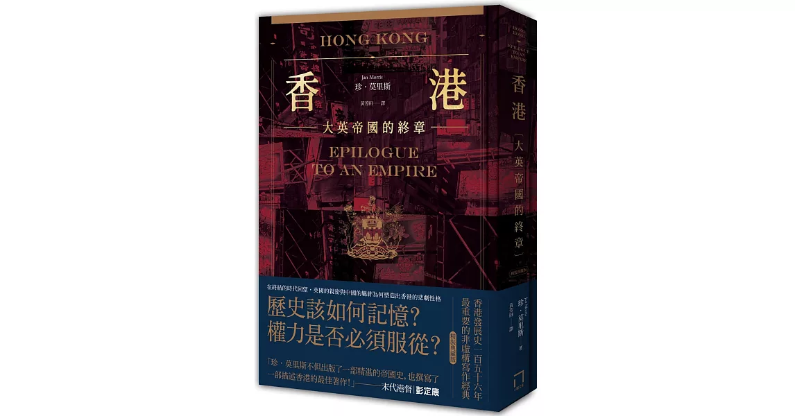 香港：大英帝國的終章【精裝典藏版】──從英屬香港到特別行政區，香港156年發展史最重要的非虛構寫作經典 | 拾書所